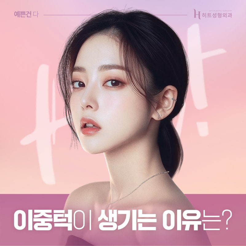 [히트성형외과] 이중턱이 생기는 원인과 해결 방법은?