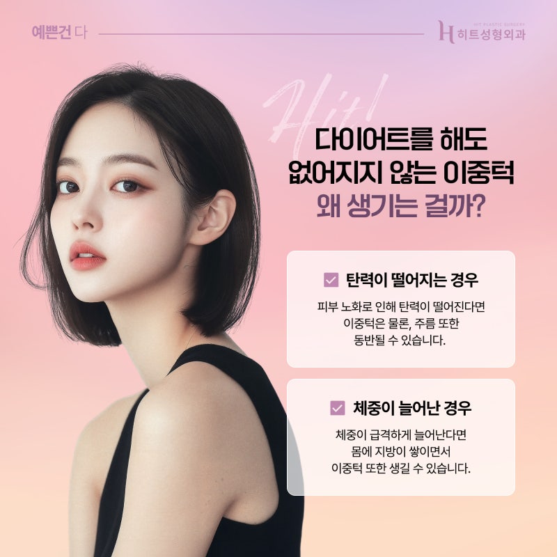 [히트성형외과] 이중턱이 생기는 원인과 해결 방법은?