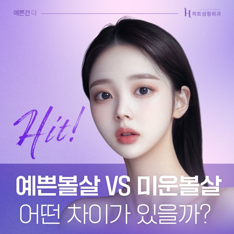 [히트성형외과] 볼살에도 예쁜볼살, 미운볼살이 있다?!