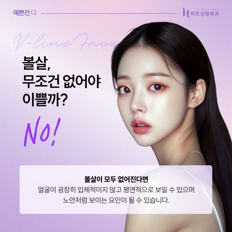 [히트성형외과] 볼살에도 예쁜볼살, 미운볼살이 있다?!
