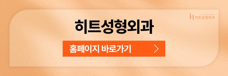 [히트성형외과] 히트 쌍꺼풀 수술의 모든 것! 사진 11