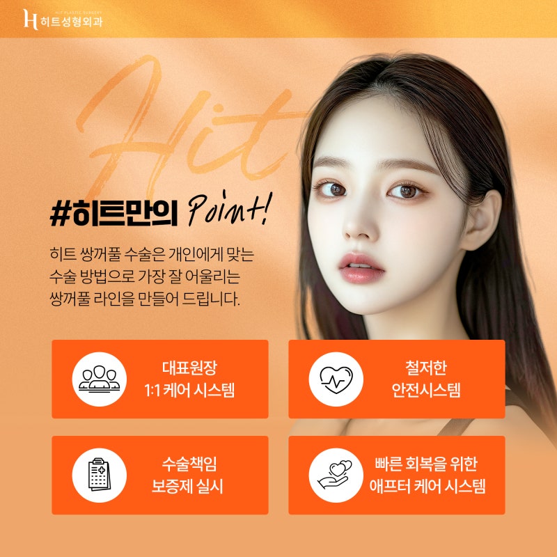 [히트성형외과] 히트 쌍꺼풀 수술의 모든 것! 사진 6