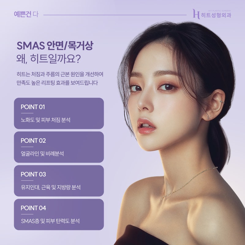 [히트성형외과] 히트 SMAS 안면/목거상 ! 사진 5