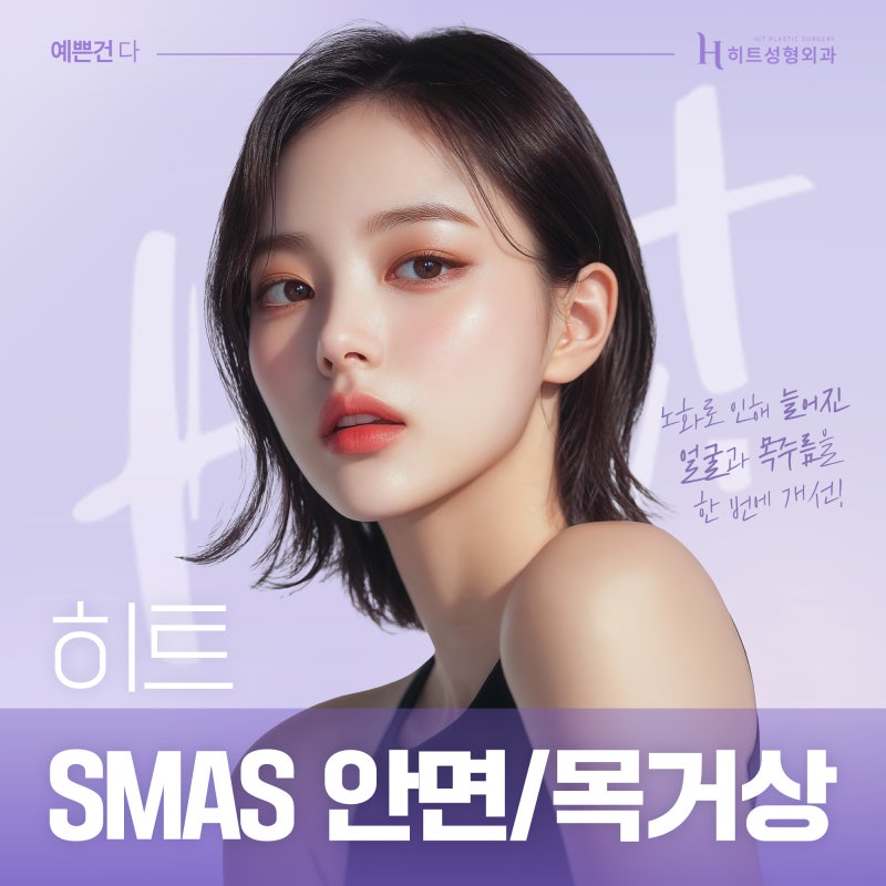 [히트성형외과] 히트 SMAS 안면/목거상 !