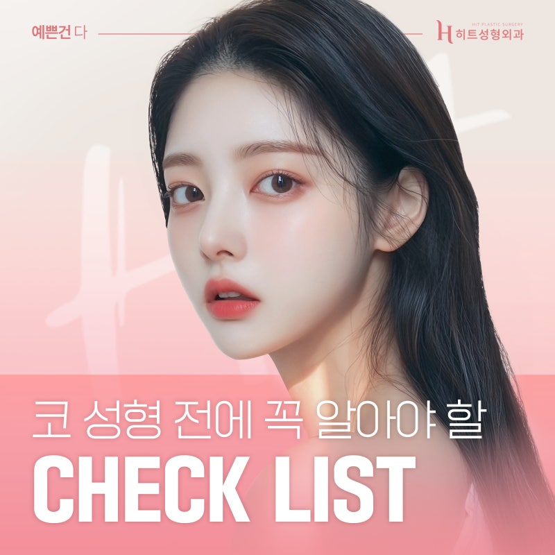 [히트성형외과] 코 성형 계획이 있다면 꼭 읽어보세요!