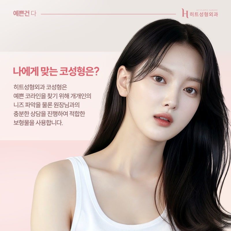 [히트성형외과] 코 성형 계획이 있다면 꼭 읽어보세요! 사진 4