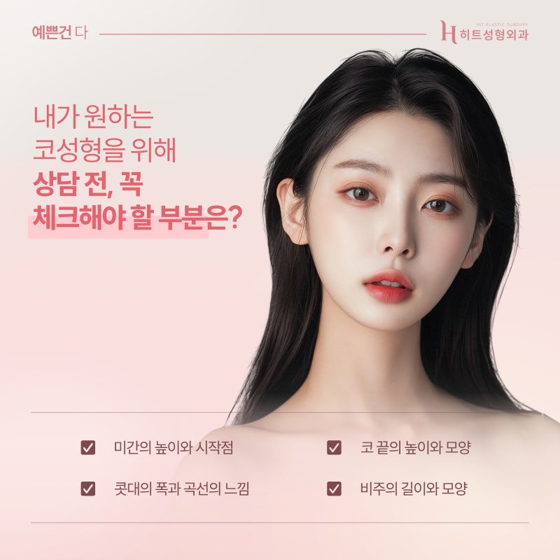 [히트성형외과] 코 성형 계획이 있다면 꼭 읽어보세요!