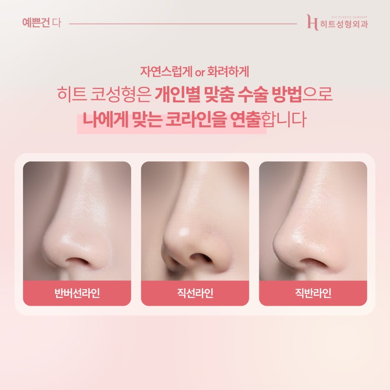 [히트성형외과] 코 성형 계획이 있다면 꼭 읽어보세요! 사진 3