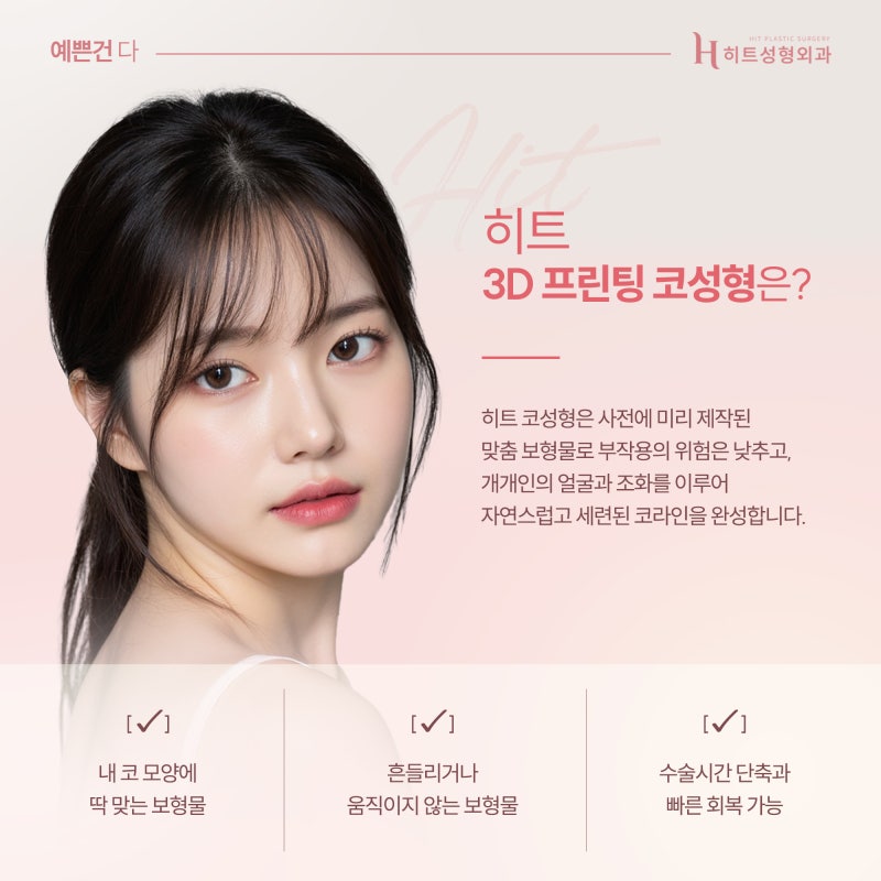 [히트성형외과] 코 성형 계획이 있다면 꼭 읽어보세요! 사진 6