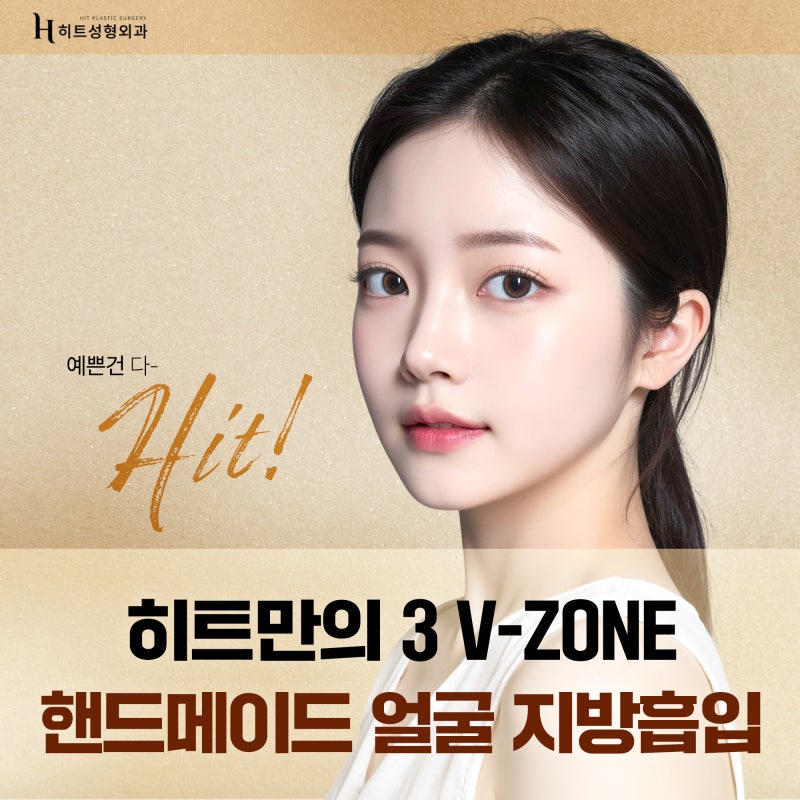 [히트성형외과] 히트만의 3 V-ZONE 핸드메이드 얼굴 지방흡입