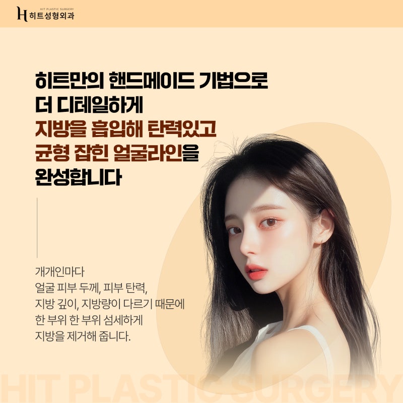 [히트성형외과] 히트만의 3 V-ZONE 핸드메이드 얼굴 지방흡입 사진 4