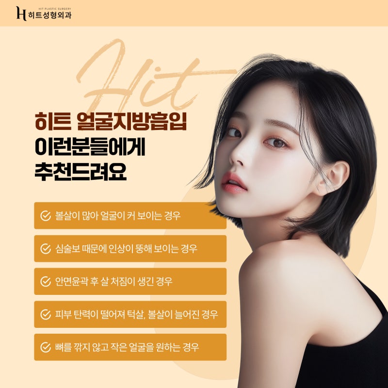 [히트성형외과] 히트만의 3 V-ZONE 핸드메이드 얼굴 지방흡입 사진 6