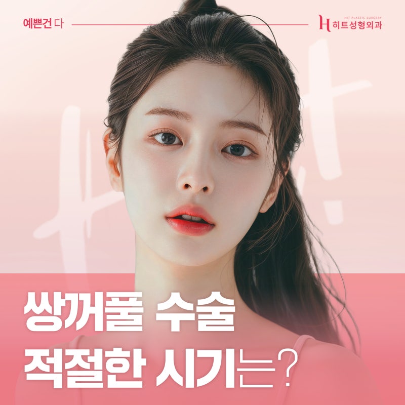 [히트성형외과] 쌍꺼풀 수술 적절한 시기는?