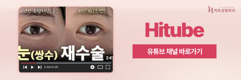[히트성형외과] 쌍꺼풀 수술 적절한 시기는? 사진 8