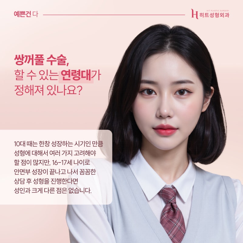 [히트성형외과] 쌍꺼풀 수술 적절한 시기는?