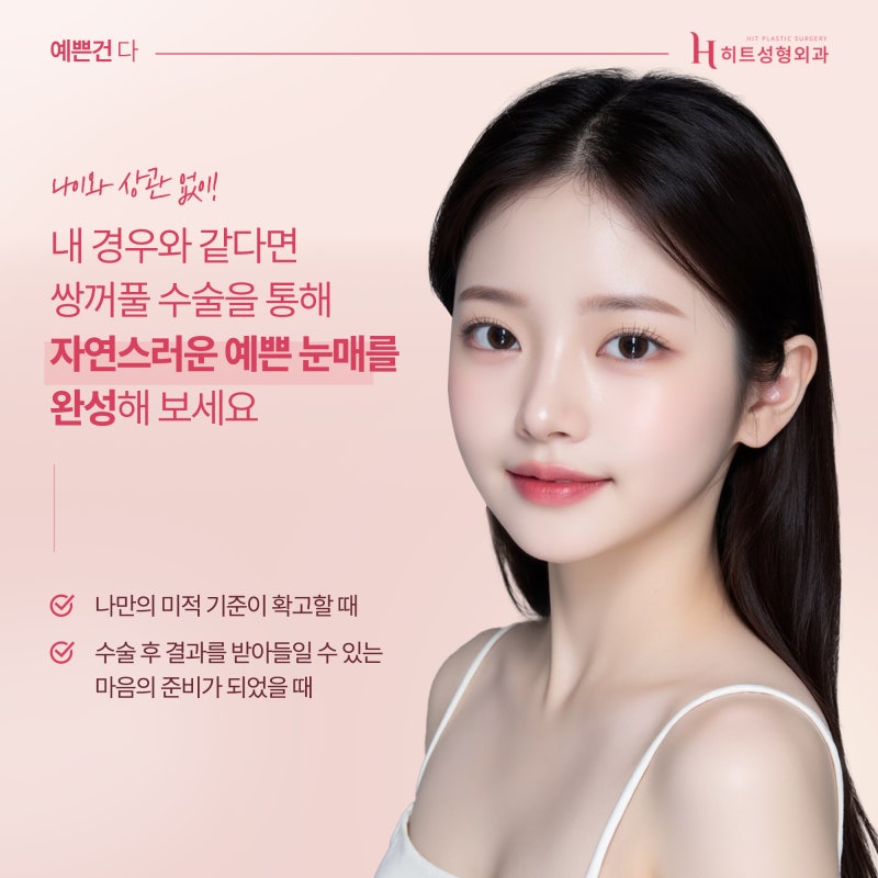 [히트성형외과] 쌍꺼풀 수술 적절한 시기는? 사진 3