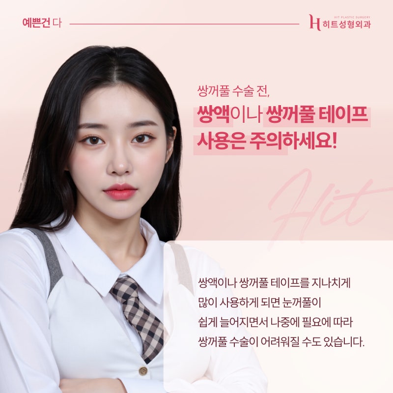 [히트성형외과] 쌍꺼풀 수술 적절한 시기는? 사진 4