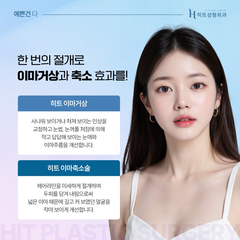 [히트성형외과] 이마거상과 축소를 한 번에!