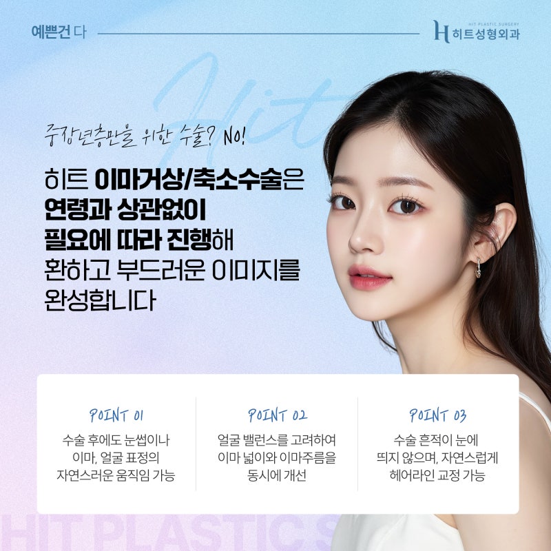 [히트성형외과] 이마거상과 축소를 한 번에! 사진 5