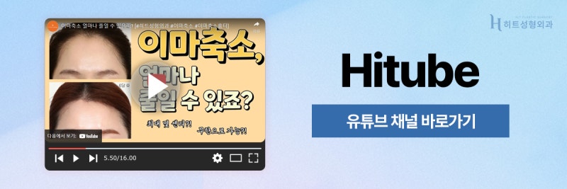 [히트성형외과] 이마거상과 축소를 한 번에! 사진 7