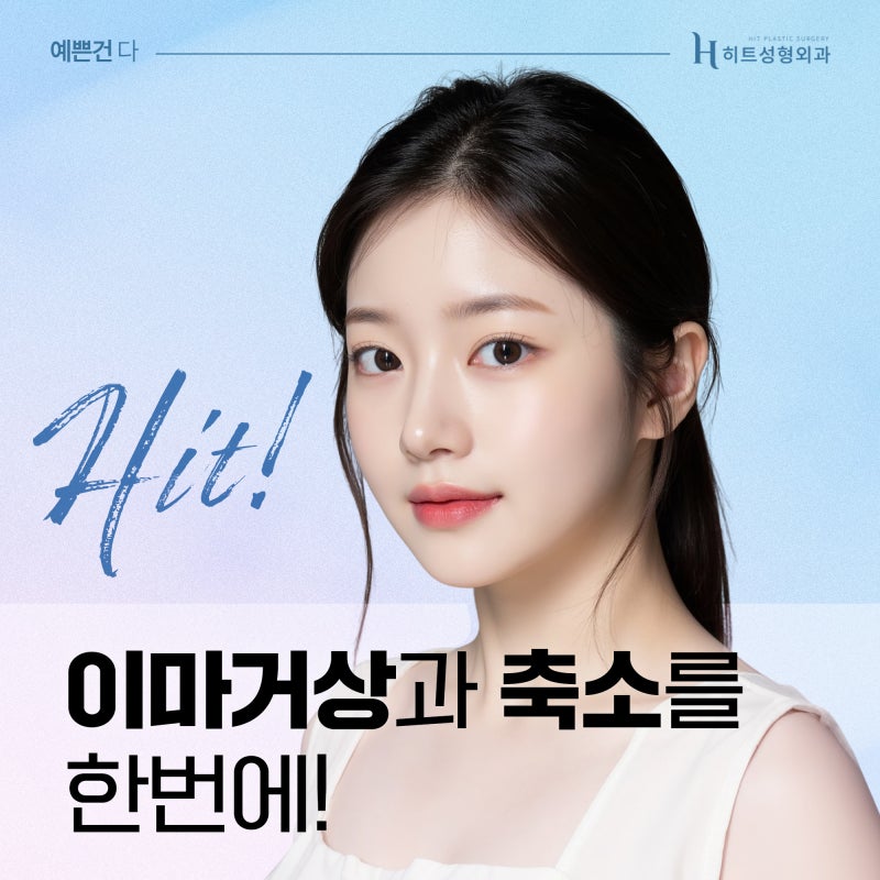 [히트성형외과] 이마거상과 축소를 한 번에!