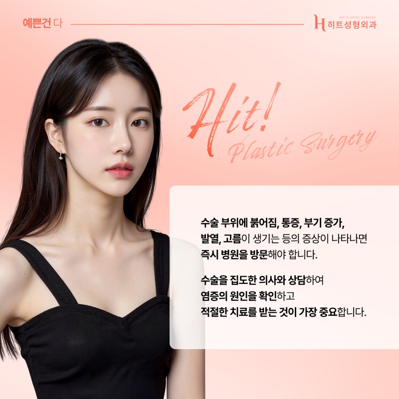 [히트성형외과] 코 수술 후 염증이 생기는 원인은? 사진 5