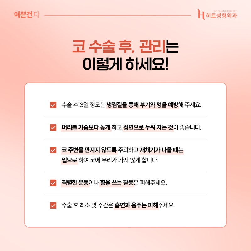 [히트성형외과] 코 수술 후 염증이 생기는 원인은? 사진 4