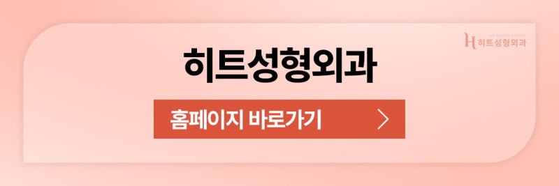 [히트성형외과] 코 수술 후 염증이 생기는 원인은? 사진 10