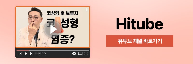 [히트성형외과] 코 수술 후 염증이 생기는 원인은? 사진 7