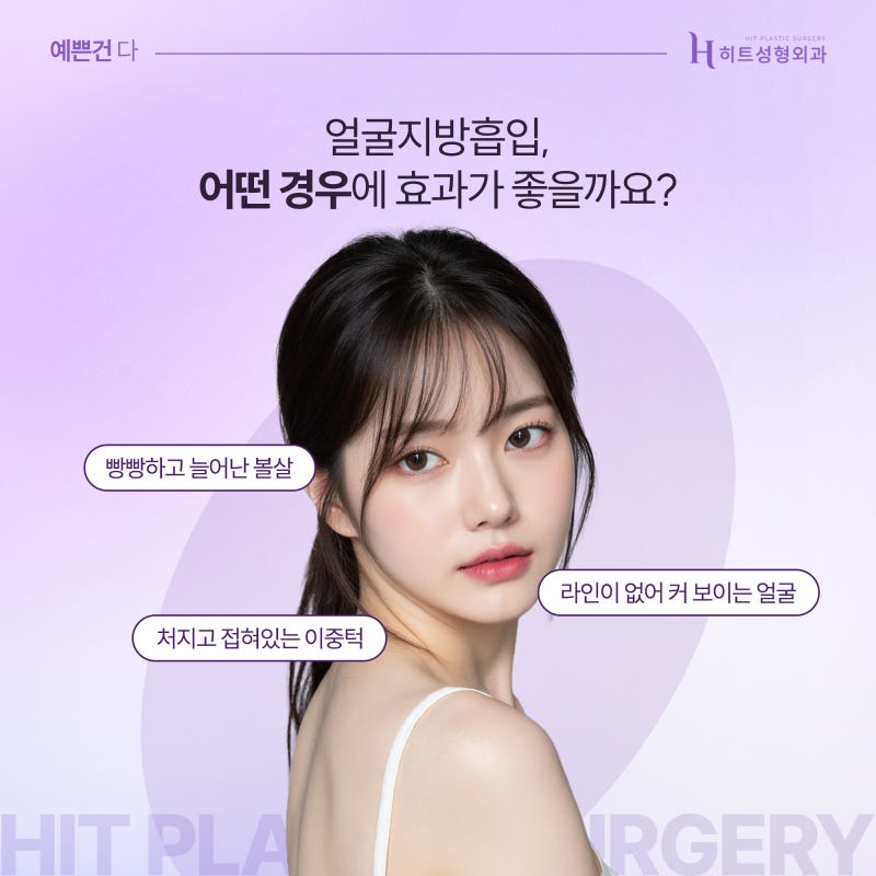 [히트성형외과] 얼굴지방 때문에 고민이라면? 히트 얼굴 윤곽 토탈 솔루션