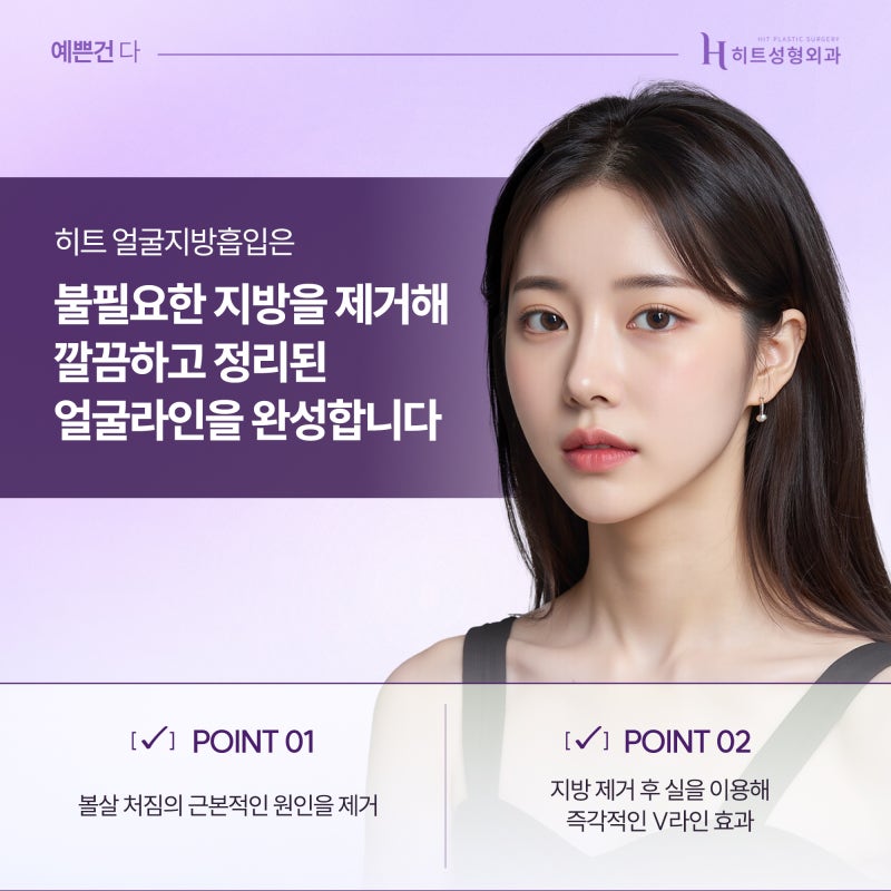 [히트성형외과] 얼굴지방 때문에 고민이라면? 히트 얼굴 윤곽 토탈 솔루션 사진 4