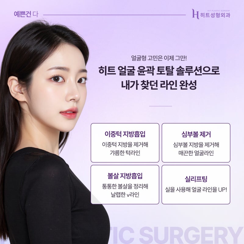 [히트성형외과] 얼굴지방 때문에 고민이라면? 히트 얼굴 윤곽 토탈 솔루션 사진 3