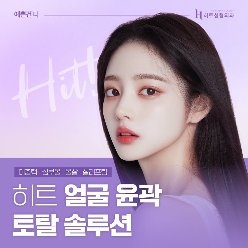 [히트성형외과] 얼굴지방 때문에 고민이라면? 히트 얼굴 윤곽 토탈 솔루션