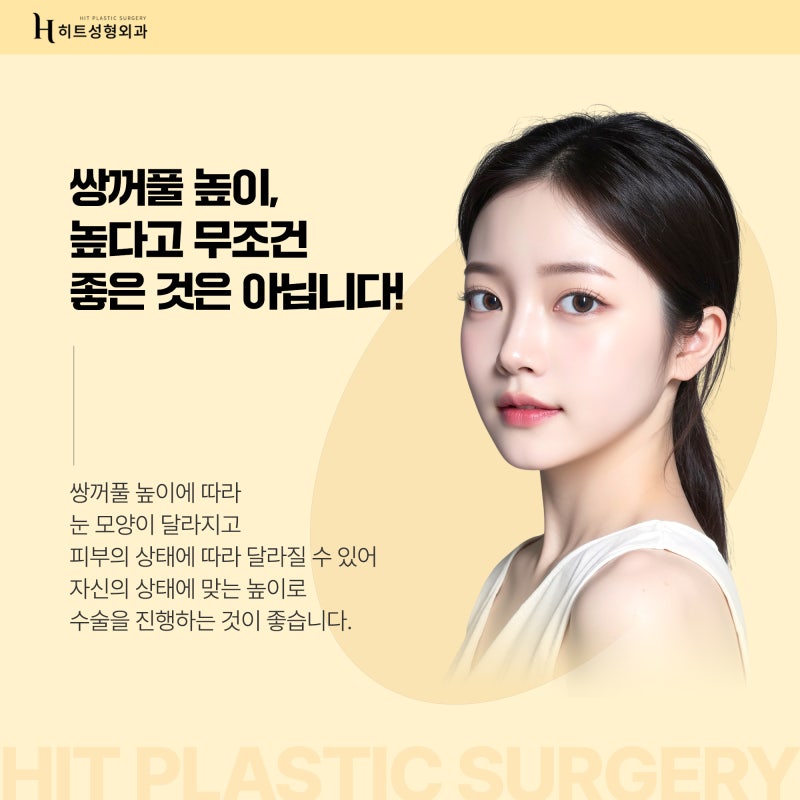 [히트성형외과] 나에게 맞는 쌍꺼풀 라인의 높이는? 사진 3