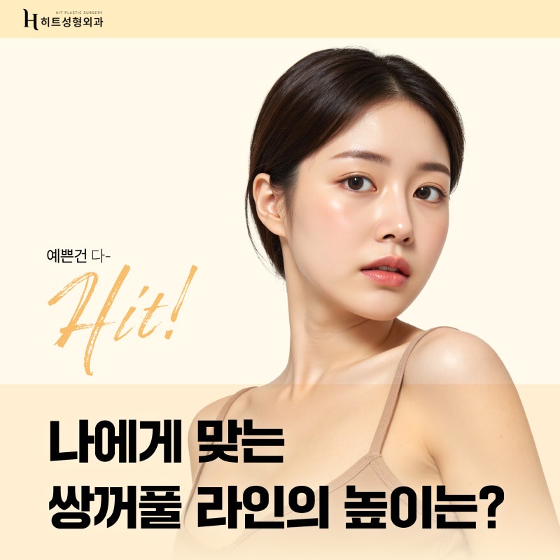 [히트성형외과] 나에게 맞는 쌍꺼풀 라인의 높이는?