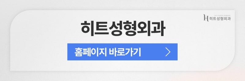 [히트성형외과] 히트만의 대표적인 동안 성형은? 사진 11