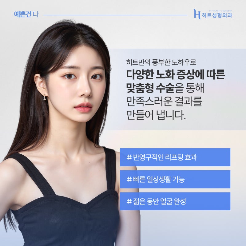 [히트성형외과] 히트만의 대표적인 동안 성형은? 사진 6
