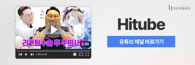 [히트성형외과] 히트만의 대표적인 동안 성형은? 사진 8