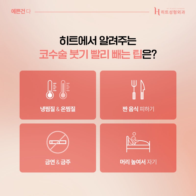 [히트성형외과] 코 수술 후 붓기를 빨리 빼는 방법은? 사진 3