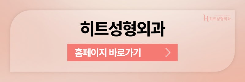 [히트성형외과] 코 수술 후 붓기를 빨리 빼는 방법은? 사진 10