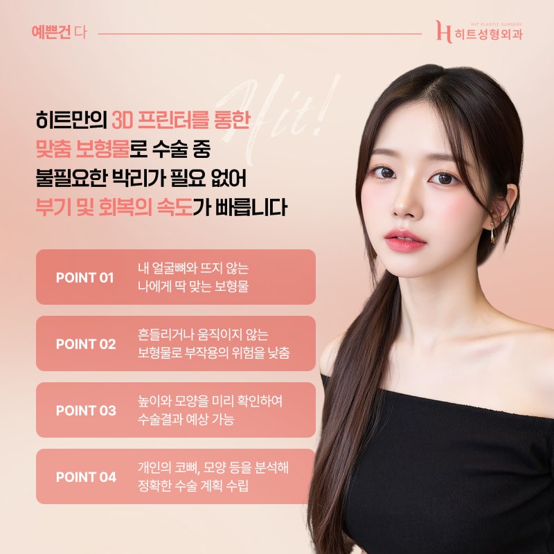 [히트성형외과] 코 수술 후 붓기를 빨리 빼는 방법은? 사진 5