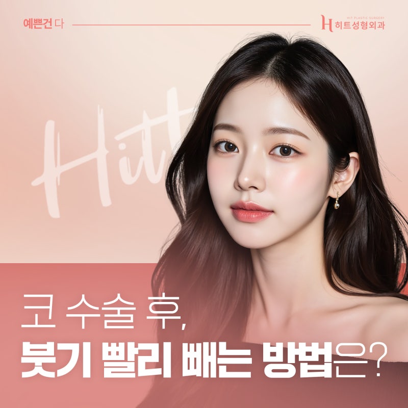 [히트성형외과] 코 수술 후 붓기를 빨리 빼는 방법은?