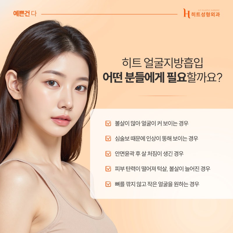 [히트성형외과] 얼굴지방흡입 붓기, 얼마나 오래갈까요? 사진 3
