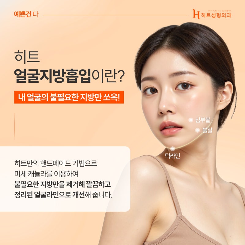 [히트성형외과] 얼굴지방흡입 붓기, 얼마나 오래갈까요?