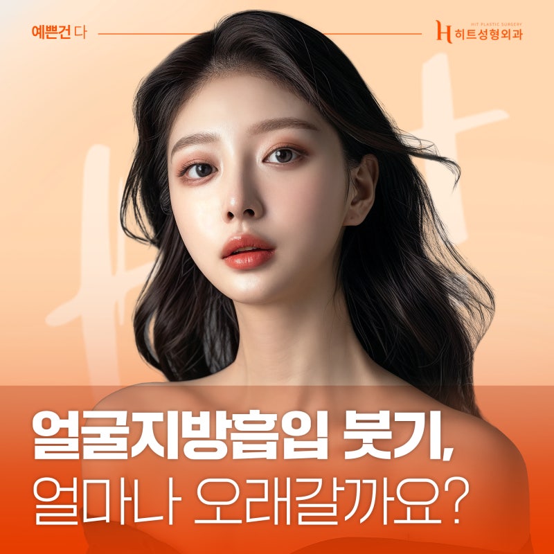 [히트성형외과] 얼굴지방흡입 붓기, 얼마나 오래갈까요?