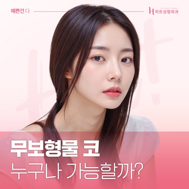 [히트성형외과] 무보형물 코 누구나 가능할까?