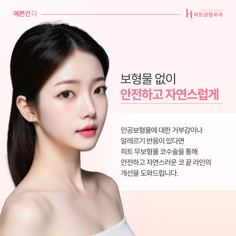 [히트성형외과] 무보형물 코 누구나 가능할까? 사진 5