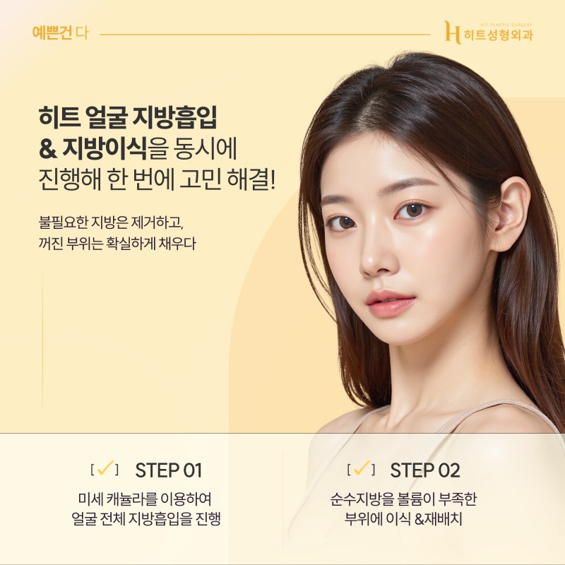 [히트성형외과] 지방흡입과 지방이식, 동시에 가능할까? 사진 5