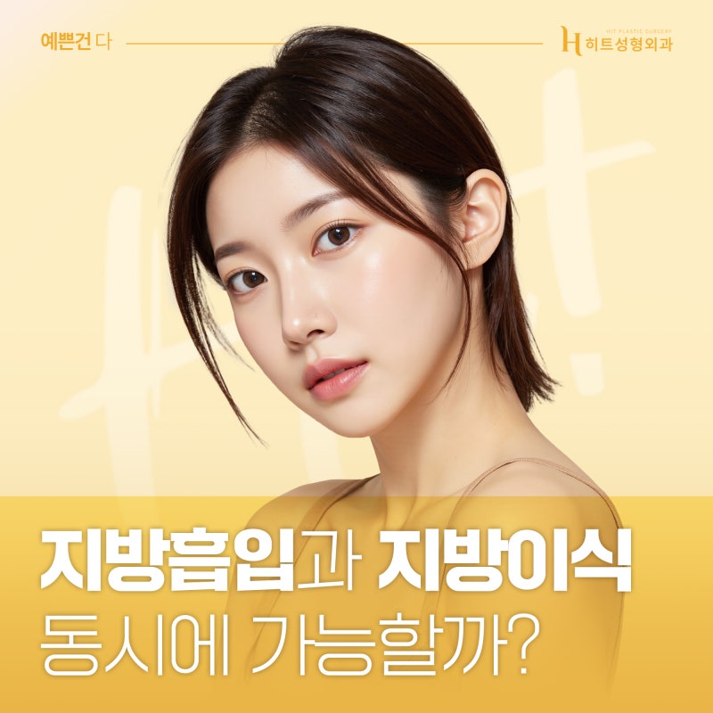[히트성형외과] 지방흡입과 지방이식, 동시에 가능할까?
