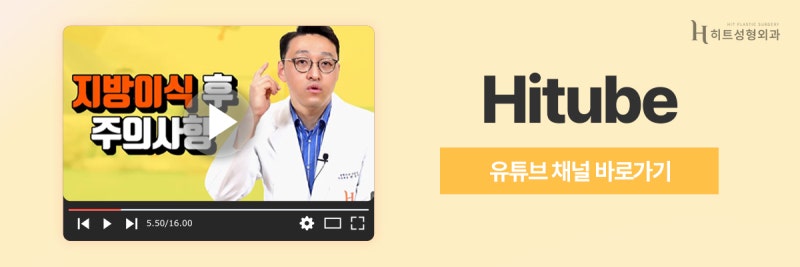 [히트성형외과] 지방흡입과 지방이식, 동시에 가능할까? 사진 7